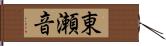 東瀬音 Hand Scroll