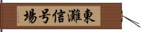 東灘信号場 Hand Scroll