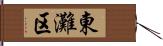 東灘区 Hand Scroll