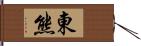 東熊 Hand Scroll