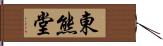 東熊堂 Hand Scroll