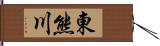 東熊川 Hand Scroll