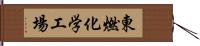 東燃化学工場 Hand Scroll