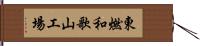 東燃和歌山工場 Hand Scroll