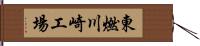 東燃川崎工場 Hand Scroll