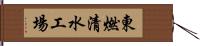 東燃清水工場 Hand Scroll