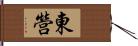 東營 Hand Scroll