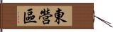 東營區 Hand Scroll