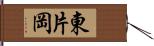 東片岡 Hand Scroll