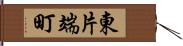 東片端町 Hand Scroll