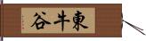 東牛谷 Hand Scroll