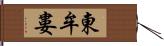 東牟婁 Hand Scroll