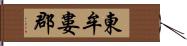 東牟婁郡 Hand Scroll