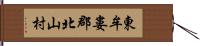 東牟婁郡北山村 Hand Scroll