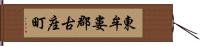 東牟婁郡古座町 Hand Scroll