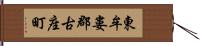 東牟婁郡古座町 Hand Scroll