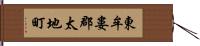 東牟婁郡太地町 Hand Scroll