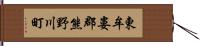 東牟婁郡熊野川町 Hand Scroll