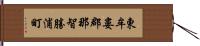 東牟婁郡那智勝浦町 Hand Scroll