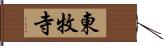 東牧寺 Hand Scroll