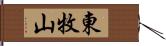 東牧山 Hand Scroll