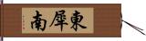 東犀南 Hand Scroll