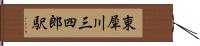 東犀川三四郎駅 Hand Scroll
