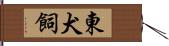東犬飼 Hand Scroll
