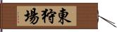 東狩場 Hand Scroll
