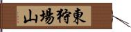 東狩場山 Hand Scroll