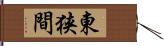 東狭間 Hand Scroll