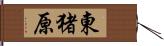 東猪原 Hand Scroll