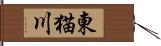 東猫川 Hand Scroll