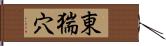 東猯穴 Hand Scroll
