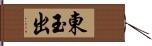 東玉出 Hand Scroll