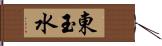 東玉水 Hand Scroll
