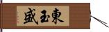 東玉盛 Hand Scroll