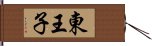 東王子 Hand Scroll