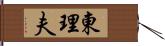 東理夫 Hand Scroll