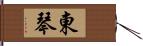 東琴 Hand Scroll