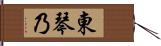東琴乃 Hand Scroll