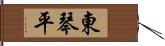 東琴平 Hand Scroll