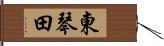 東琴田 Hand Scroll