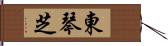 東琴芝 Hand Scroll