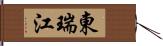 東瑞江 Hand Scroll