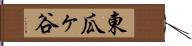東瓜ヶ谷 Hand Scroll