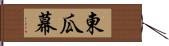 東瓜幕 Hand Scroll