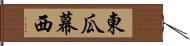 東瓜幕西 Hand Scroll