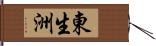 東生洲 Hand Scroll