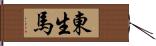 東生馬 Hand Scroll